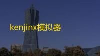 kenjinx模拟器
